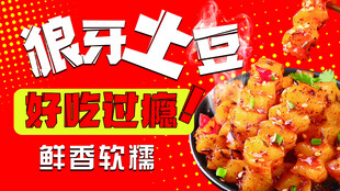 狼牙土豆