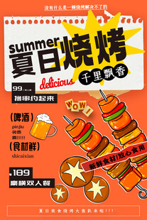 夏日烧烤狂欢派对