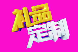 礼品定制文字