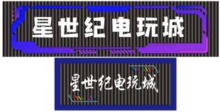 电玩城招牌展示