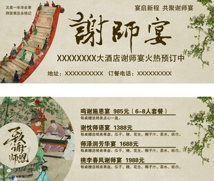 中式谢师宴活动宣传海报
