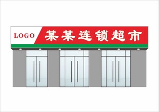 门头超市效果图