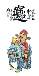 财神送福图