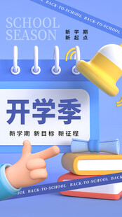 开学季