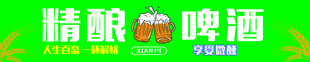 精酿鲜啤