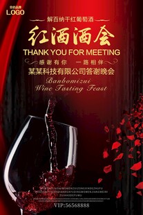 红酒酒会宣传海报