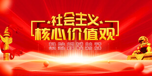社会主义核心价值观宣传图