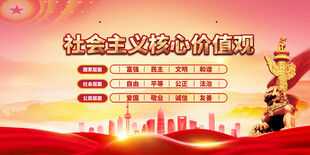 社会主义价值观宣传画面