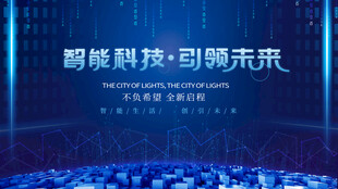 科技引领未来