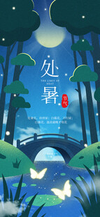 处暑 