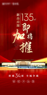 地产加推海报