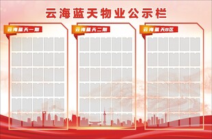 公示栏