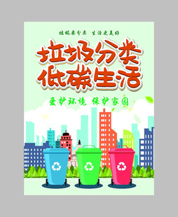 垃圾分类倡导低碳生活