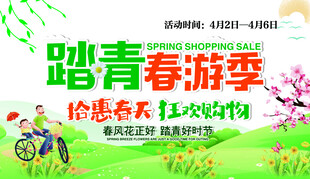 踏青春游季报头