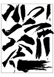 毛笔字笔画矢量图