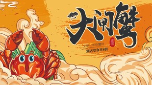 大闸蟹