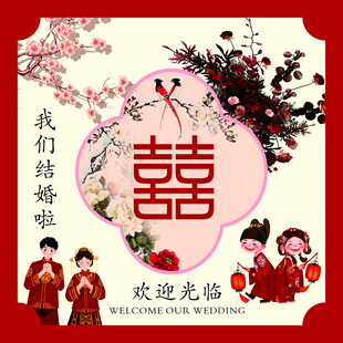 中式婚礼装饰