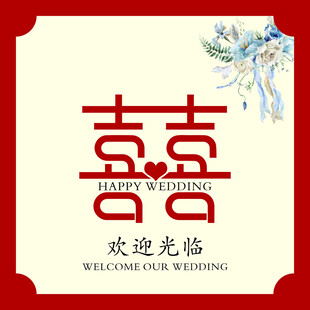 中式婚礼欢迎光临海报