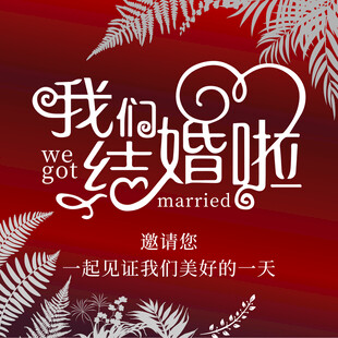 我们结婚啦水牌 请柬