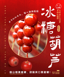 冰糖葫芦 