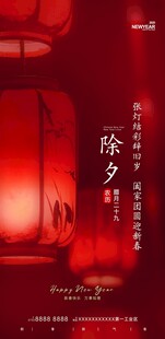 除夕夜