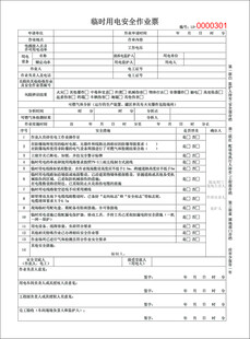 临时用电作业票