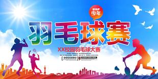 羽毛球海报