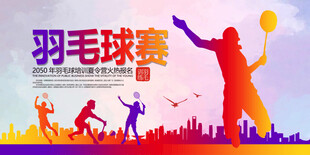 羽毛球海报