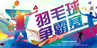 羽毛球海报