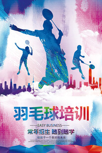 羽毛球海报