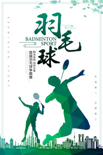 羽毛球海报