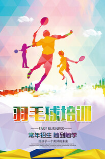 羽毛球海报