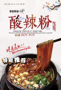 酸辣粉海报
