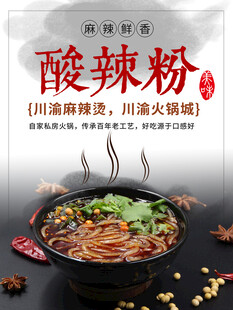 酸辣粉海报