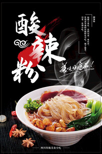 酸辣粉海报