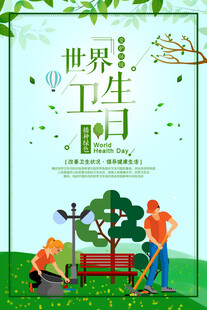世界卫生日