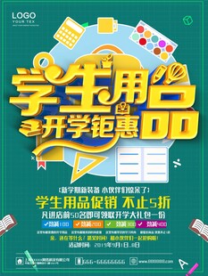 学生用品开学钜惠海报