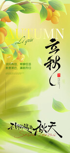 立秋意境节气地产海报