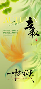 立秋意境节气地产海报