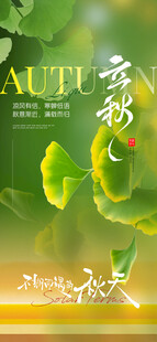 立秋意境节气地产海报