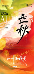 立秋意境节气地产海报