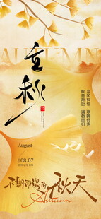 立秋意境节气地产海报