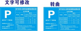 停车收费标准牌