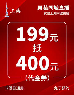 199元抵400元代金券优惠
