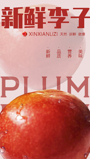 李子海报