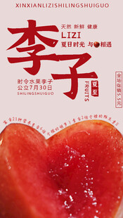 李子海报