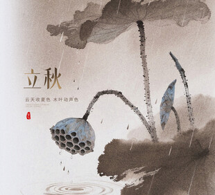 立秋节气海报