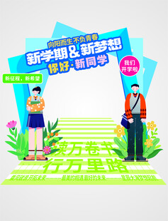 开学美陈