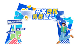 开学美陈