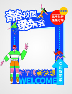 开学美陈
